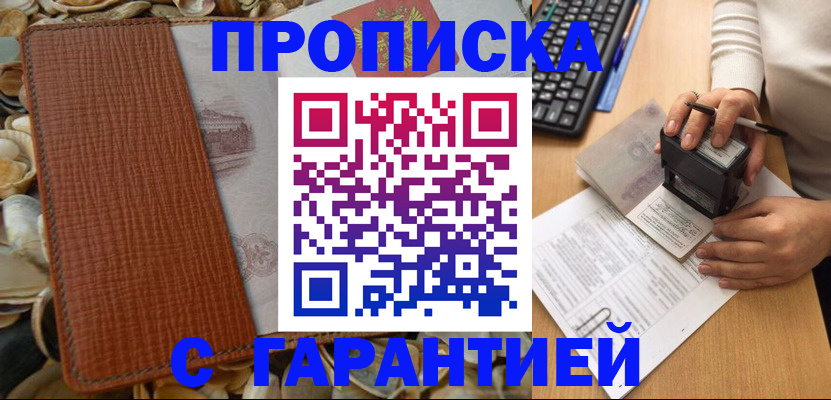 прописка 2025 в Корсакове